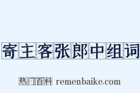 寄主客张郎中组词是什么意思的图片
